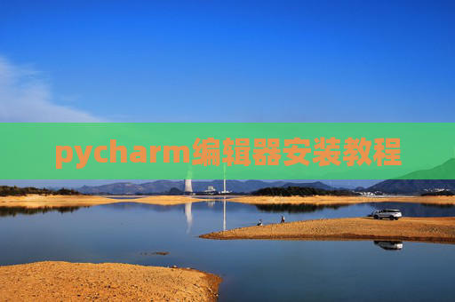 pycharm编辑器安装教程 pycharm编辑器安装教程